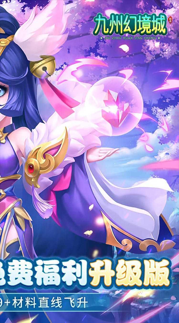 九州幻境城（0.1无限速升免费版）官服