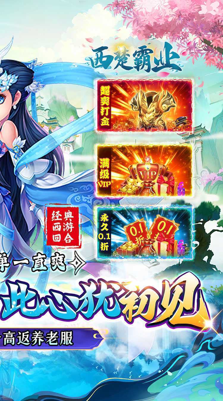 西楚霸业（0.1折西游高返）官方
