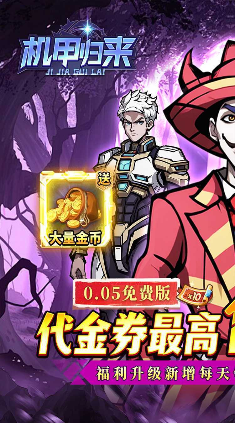 机甲归来（0.05折英雄集结免费版）游戏