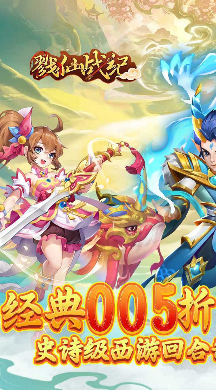 戮仙战纪（代金0.05折）极速版