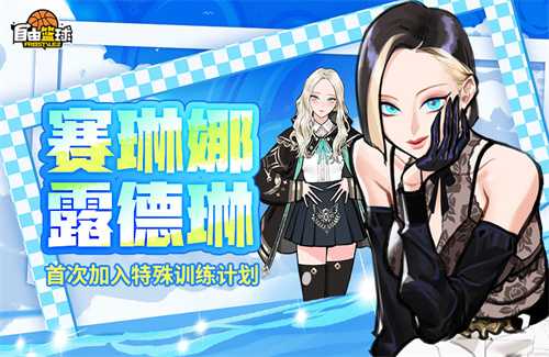 《自由篮球》赛琳娜、露德琳免费获取，阳光海滩时装清凉来袭！(自由篮球比赛视频解说)