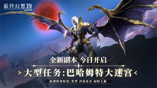 《最终幻想14：水晶世界》内容更新！巴哈姆特大迷宫降临 炎火时装燃爆盛夏(最终幻想14守护神选什么好)
