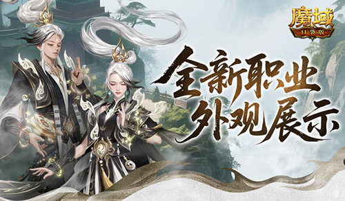 帅飞了！魔域口袋版新职业配套外观展示(魔域口袋怎么玩)