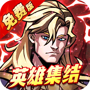 机甲归来（0.05折英雄集结免费版）游戏