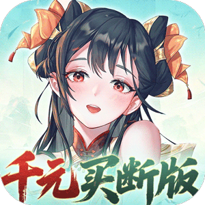 暴走战姬（0.1折千元买断版）官方