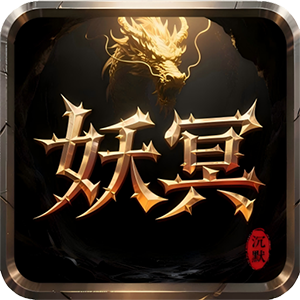 天途（妖冥沉默）官方版