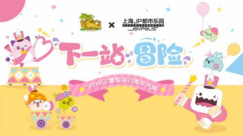 《冒险岛》21周年庆【下一站冒险】定档7月19日！活动内容抢先看！(冒险岛2020年11月活动)