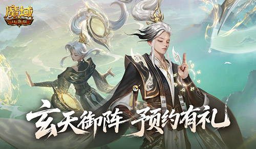 版本预约开启！魔域口袋版全新版本玄天御阵(官网预约魔杖)