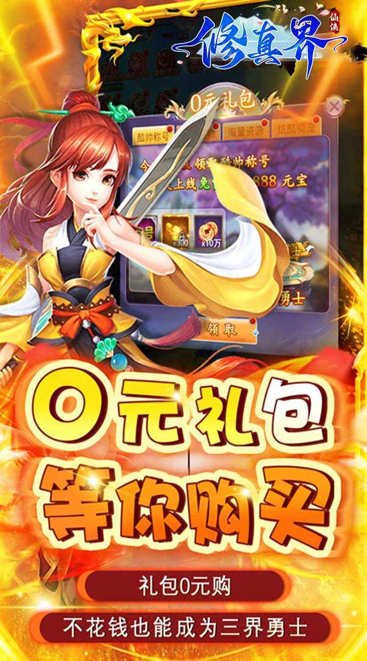 修真界（陆地神仙0.05折）官方版