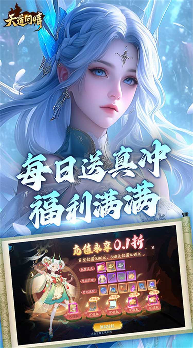 天道问情（0.1折山海诛兽）游戏