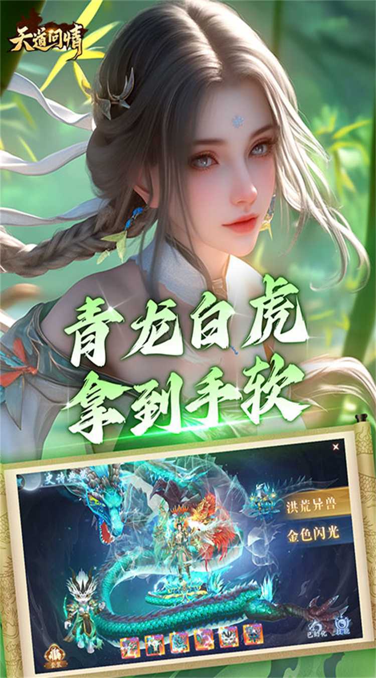 天道问情（0.1折山海诛兽）游戏