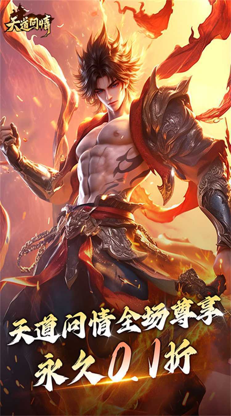 天道问情（0.1折山海诛兽）游戏