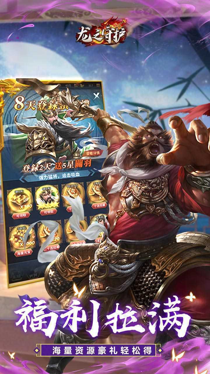 龙之守护（三国免费版）正版