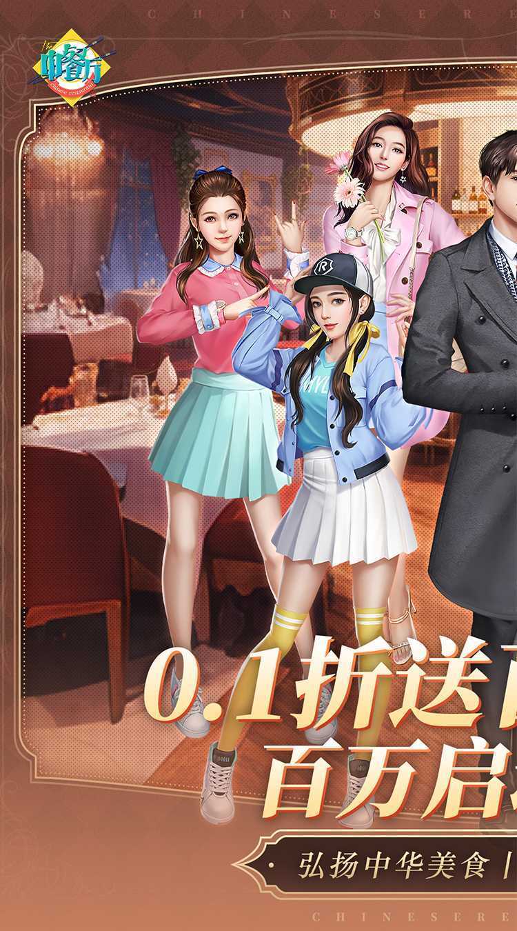 中餐厅（0.1折百抽钻石高返）游戏