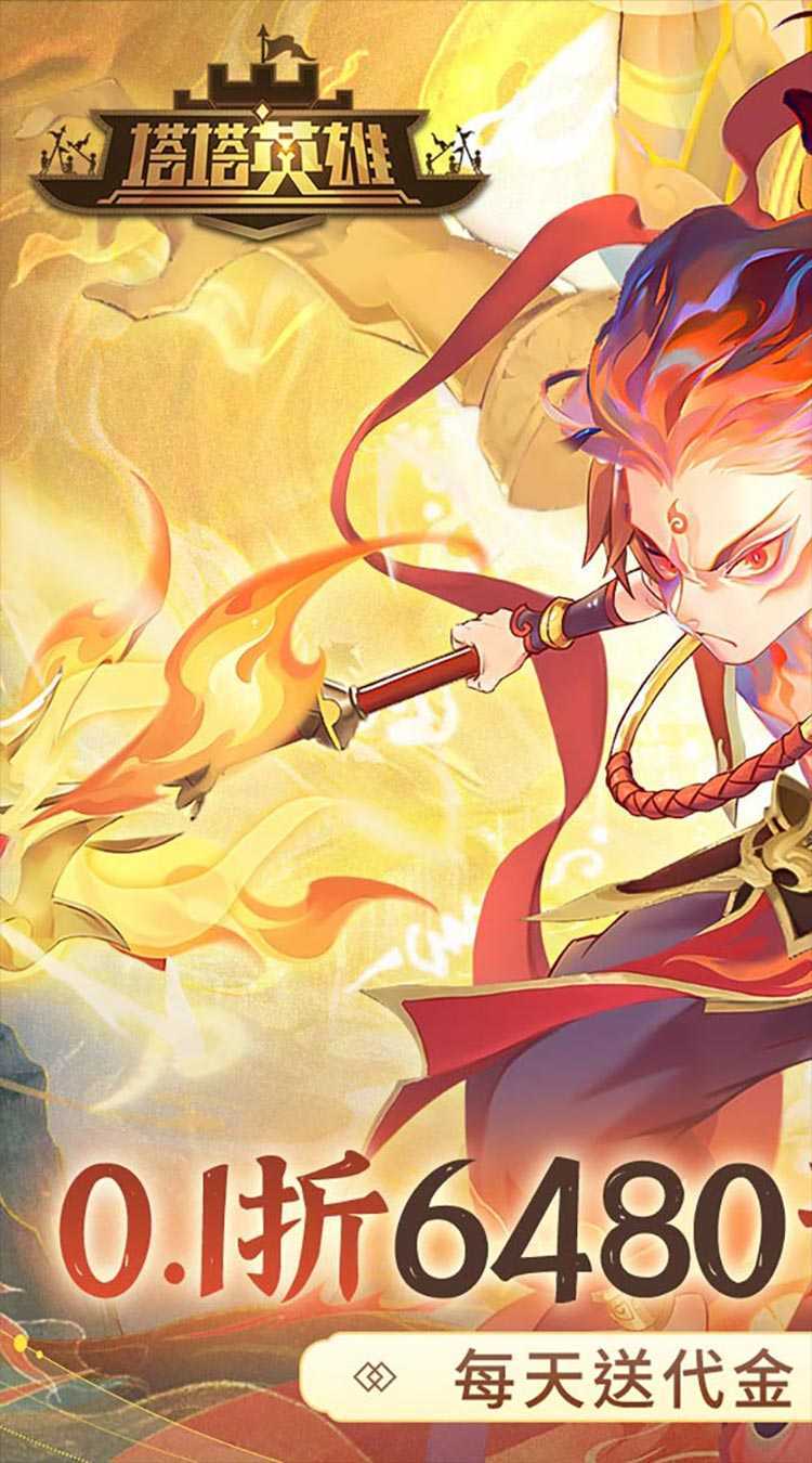 塔塔英雄（0.1免费日送6480）最新版