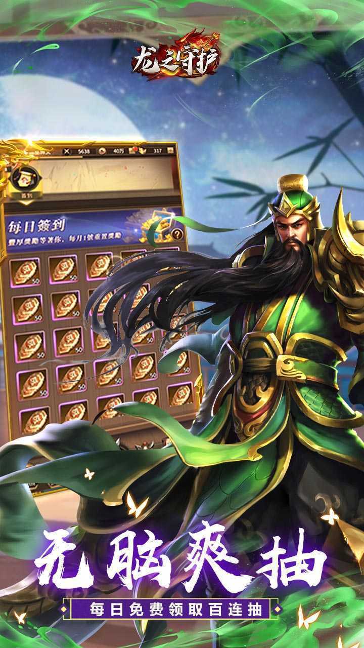 龙之守护（三国免费版）正版
