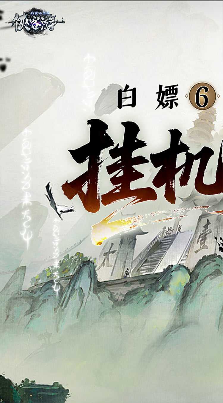 侠客游（文字无限吞噬0.05折）正版