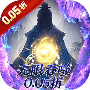 侠客游（文字无限吞噬0.05折）正版