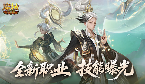 技能曝光！魔域口袋版新职业能打能辅(魔域sg)