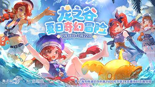 夏日奇幻冒险！《龙之谷》15周年线下主题活动7月18日开放(夏日奇妙之旅)