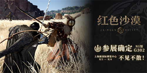 《红色沙漠》惊喜亮相ChinaJoy，全新开放世界动作冒险游戏，冒险者集结踏上一段难(红色沙漠完整版)