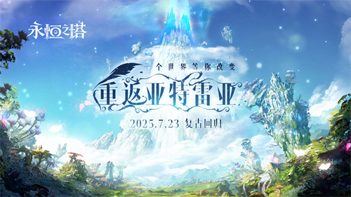 复古回归！《永恒之塔》"怀中怀"版本预约开启，重返亚特雷亚！(永恒 rymic)