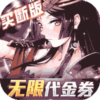 异次元主公（爆衣买断版）官方