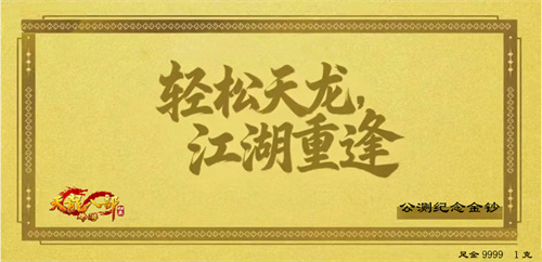 《天龙八部·归来》公测倒计时15天，黄金周开启：每天都能领5克黄金！(《天龙八部·归来》的测试与不删档内测)