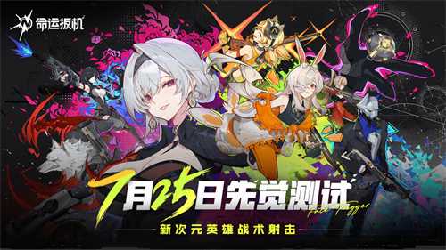 高品质二次元射击《命运扳机》国服PV首曝丨7月25日定档测试一起上扳！(好玩的二次元射击游戏)