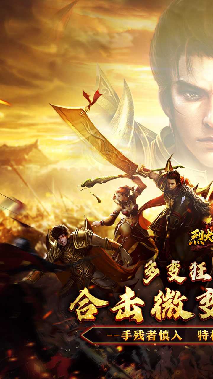 烈火战神（多变狂暴合击版）手机版
