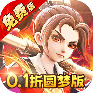 西游风云（0.1折圆梦版）免费版