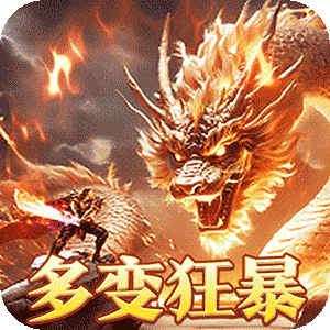 烈火战神（多变狂暴合击版）手机版