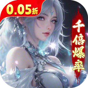 逍遥蜀山（0.05折超爆养龙打金）中文版