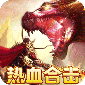 热血之怒（热血合击免费代币）官方版