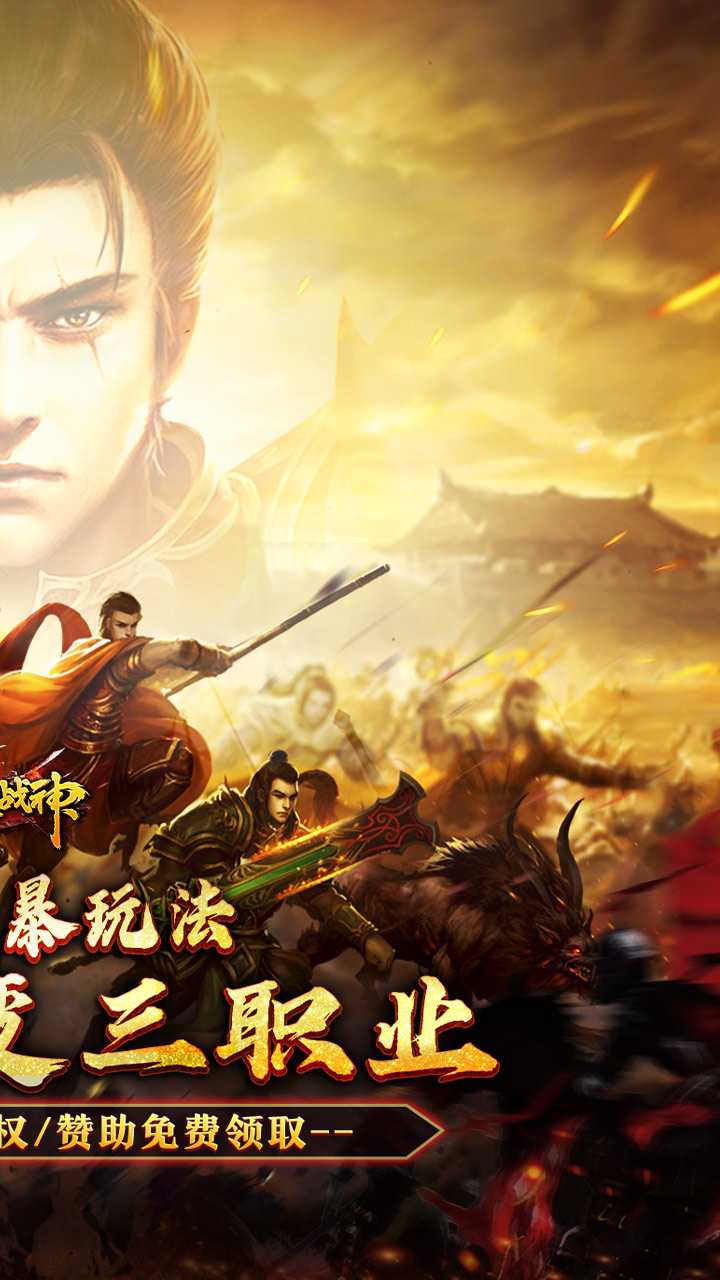 烈火战神（多变狂暴合击版）手机版