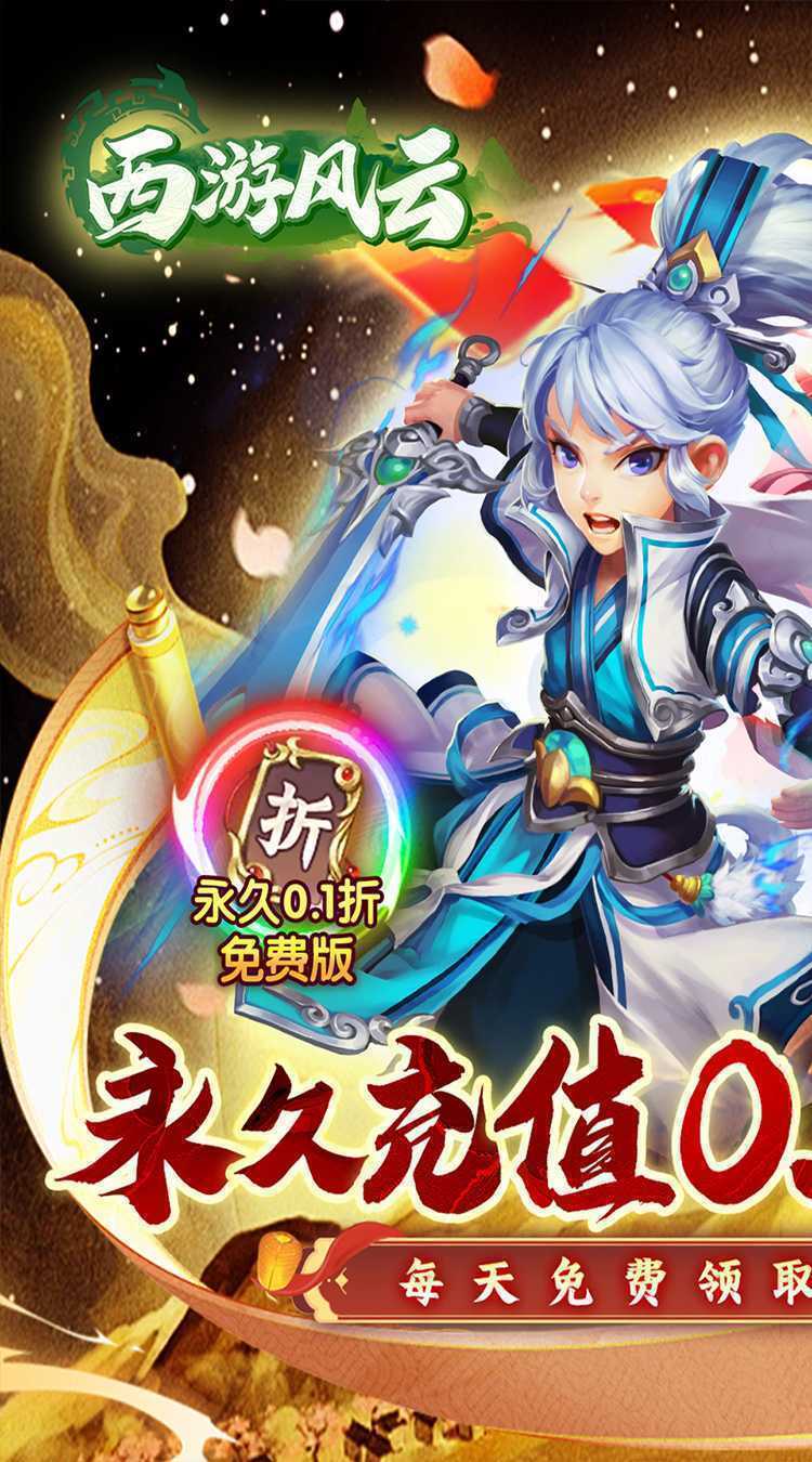 西游风云（0.1折圆梦版）免费版