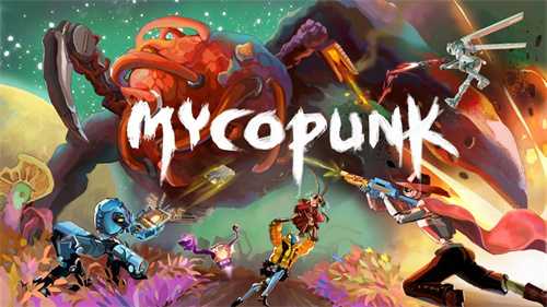 异星砍真菌，组队齐冒险，《Mycopunk》Steam EA版现已发布！奇幻宇宙现已开启(异星怎么打)