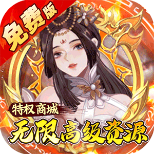 蜀山镇魂曲（0.05折免费养老版）手机版