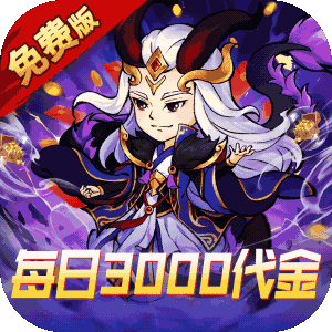 逆转漂流者（0.1折日送三千免费版）精简版