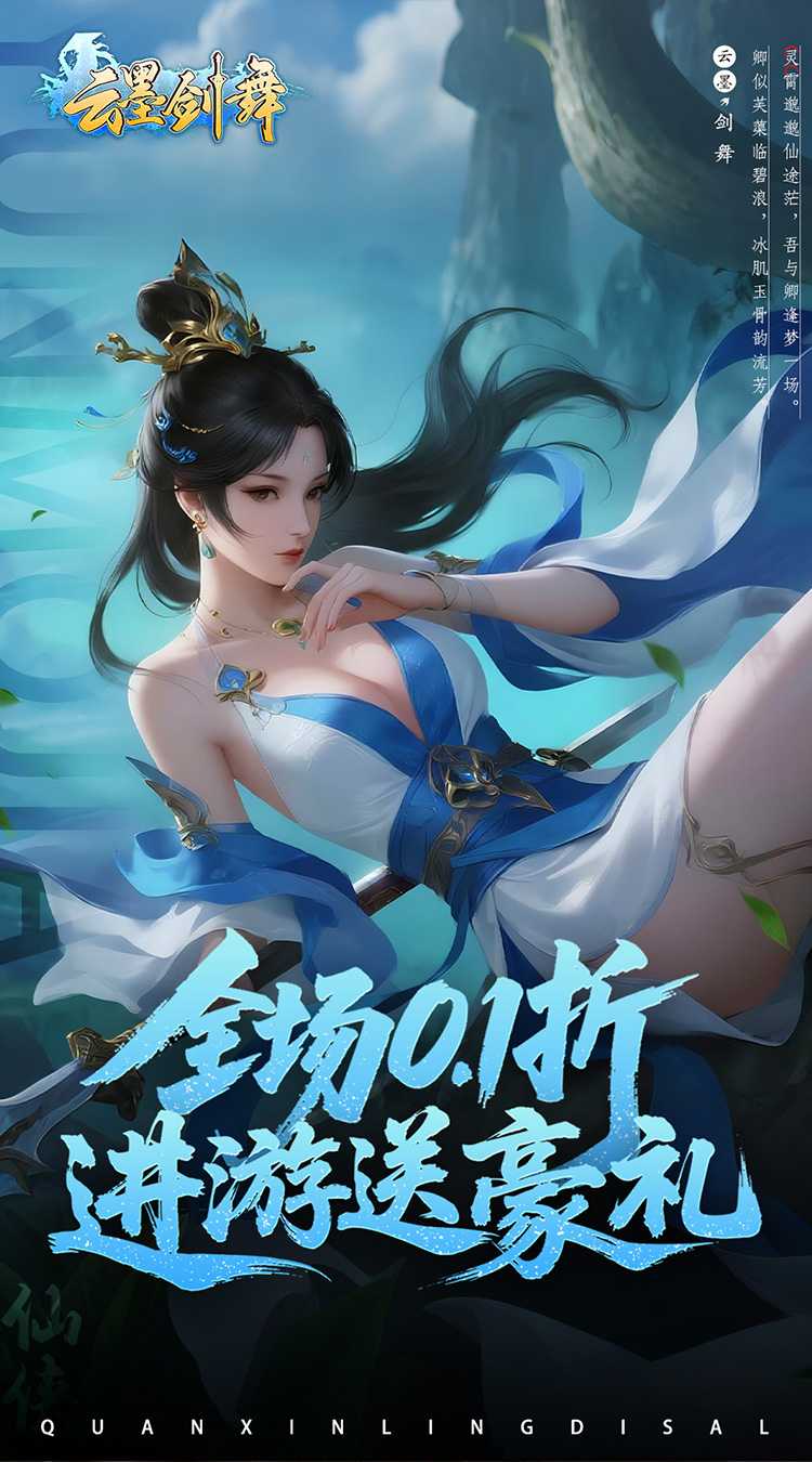 云墨剑舞（0.1折代金券高返）手游