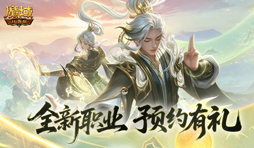 预约赢满级法器！魔域口袋版新职业预约别错过