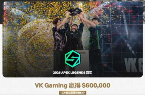 VKG勇夺电竞世界杯《Apex》冠军(电竞夺冠视频)