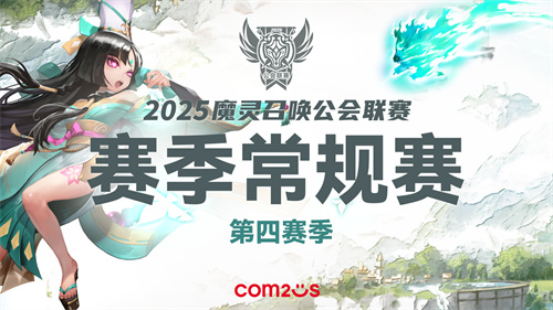 《魔灵召唤》公会联赛第四赛季即将打响，年度总决赛名额争夺进入白热化！(魔灵召唤公会商店必买)