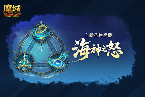 圣物迭代！魔域口袋版新版本内容介绍(魔域圣物分解)