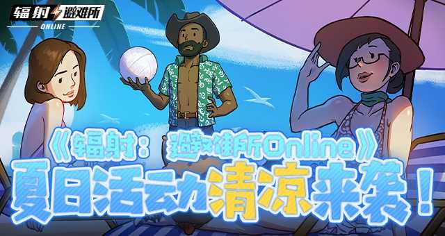 《辐射：避难所Online》 夏日活动清凉来袭！(辐射避难所online)