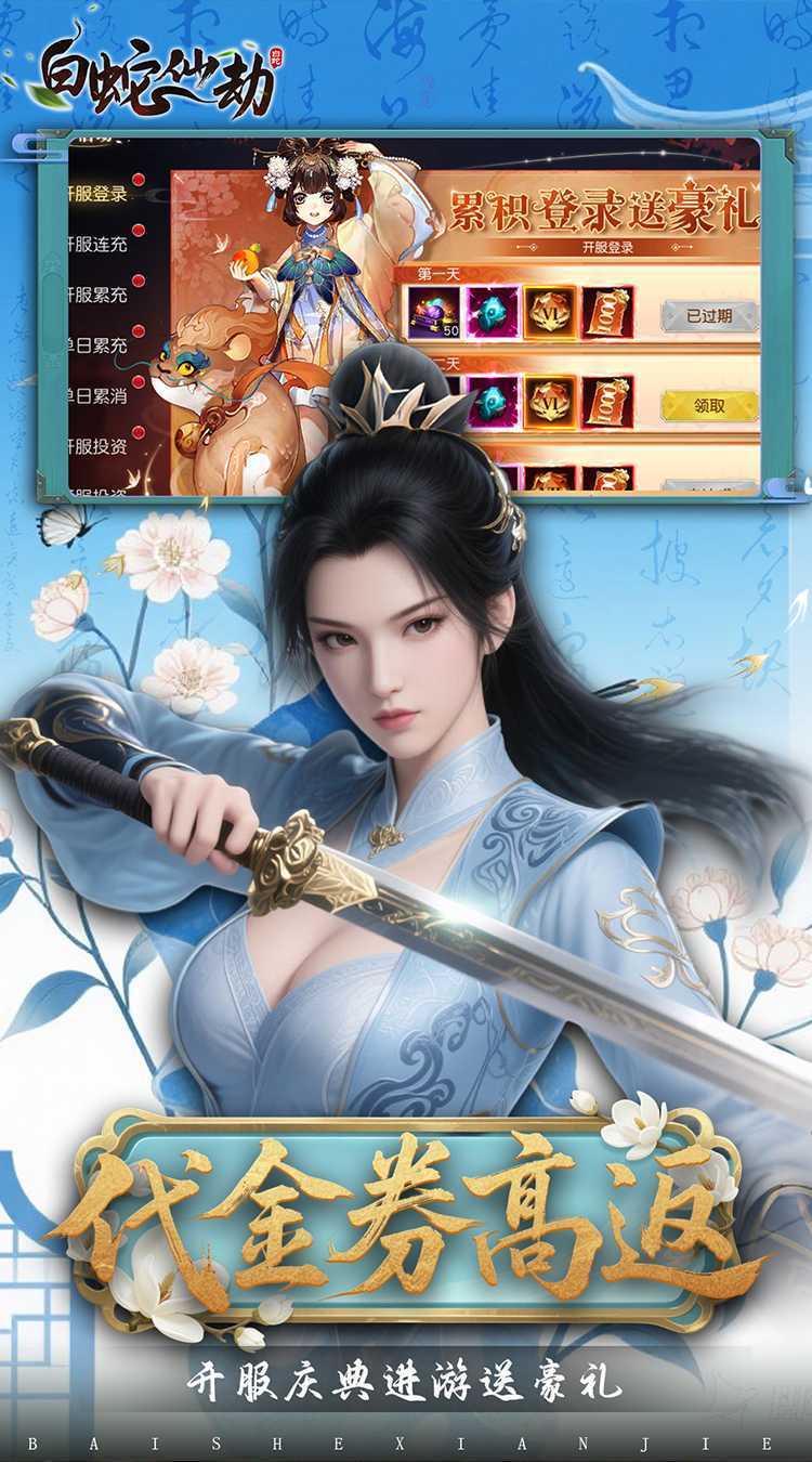 白蛇仙劫（0.05折代金券高返）官方下载
