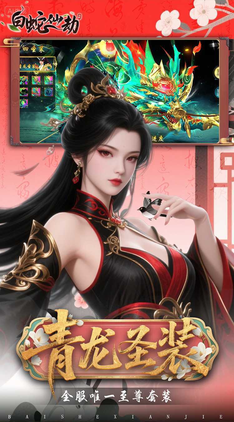 白蛇仙劫（0.05折代金券高返）官方下载