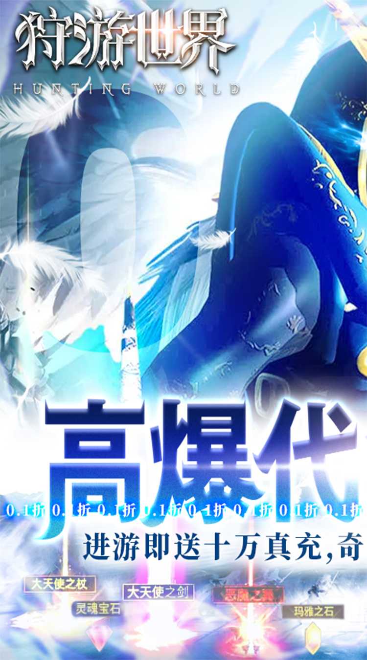 狩游世界（0.1折高爆代金券版）中文版