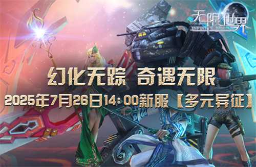 《无限世界》再掀波澜新服【多元异征】 四大神秘神者等你扮演(无限世界百度百科)