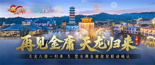 《天龙八部·归来》先锋服预下载开启！千架无人机庆公测即将亮相金庸故居！(《天龙八部·归来》官方网站)
